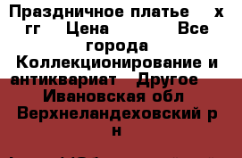 Праздничное платье 80-х гг. › Цена ­ 2 500 - Все города Коллекционирование и антиквариат » Другое   . Ивановская обл.,Верхнеландеховский р-н